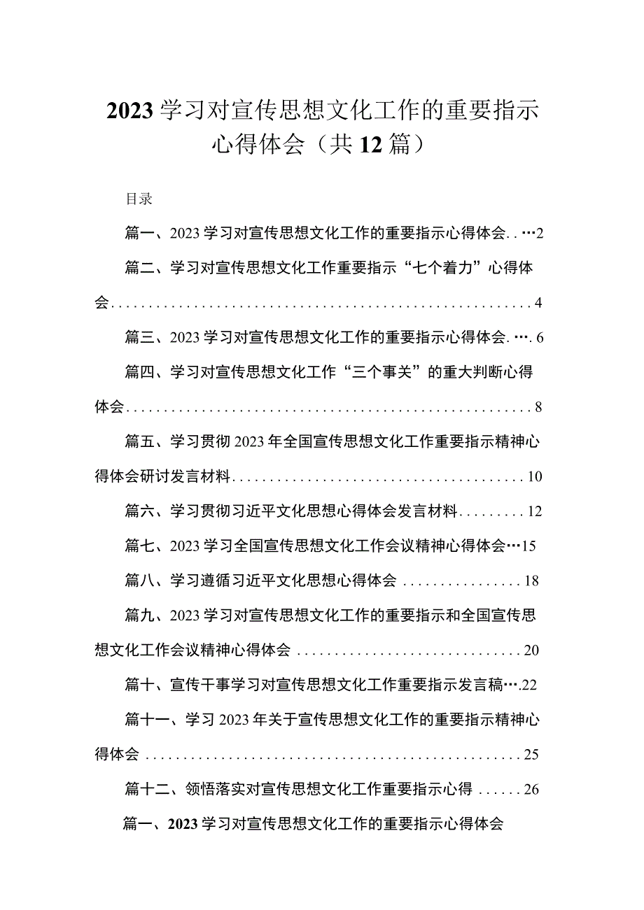 2023学习对宣传思想文化工作的重要指示心得体会（共12篇）.docx_第1页