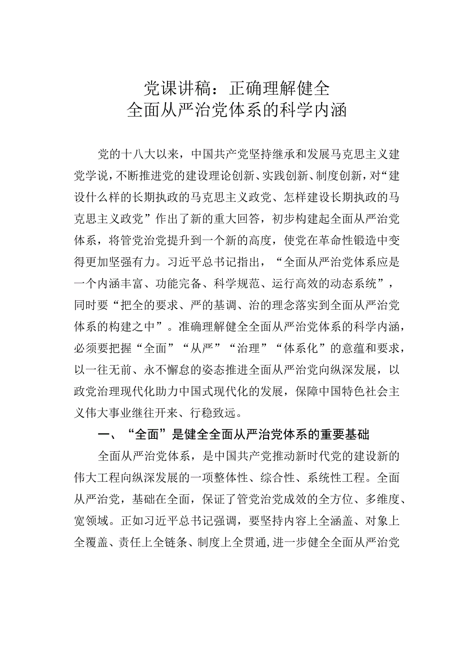 党课讲稿：正确理解健全全面从严治党体系的科学内涵.docx_第1页