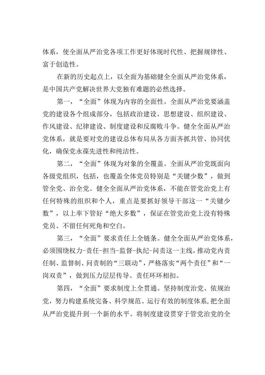 党课讲稿：正确理解健全全面从严治党体系的科学内涵.docx_第2页