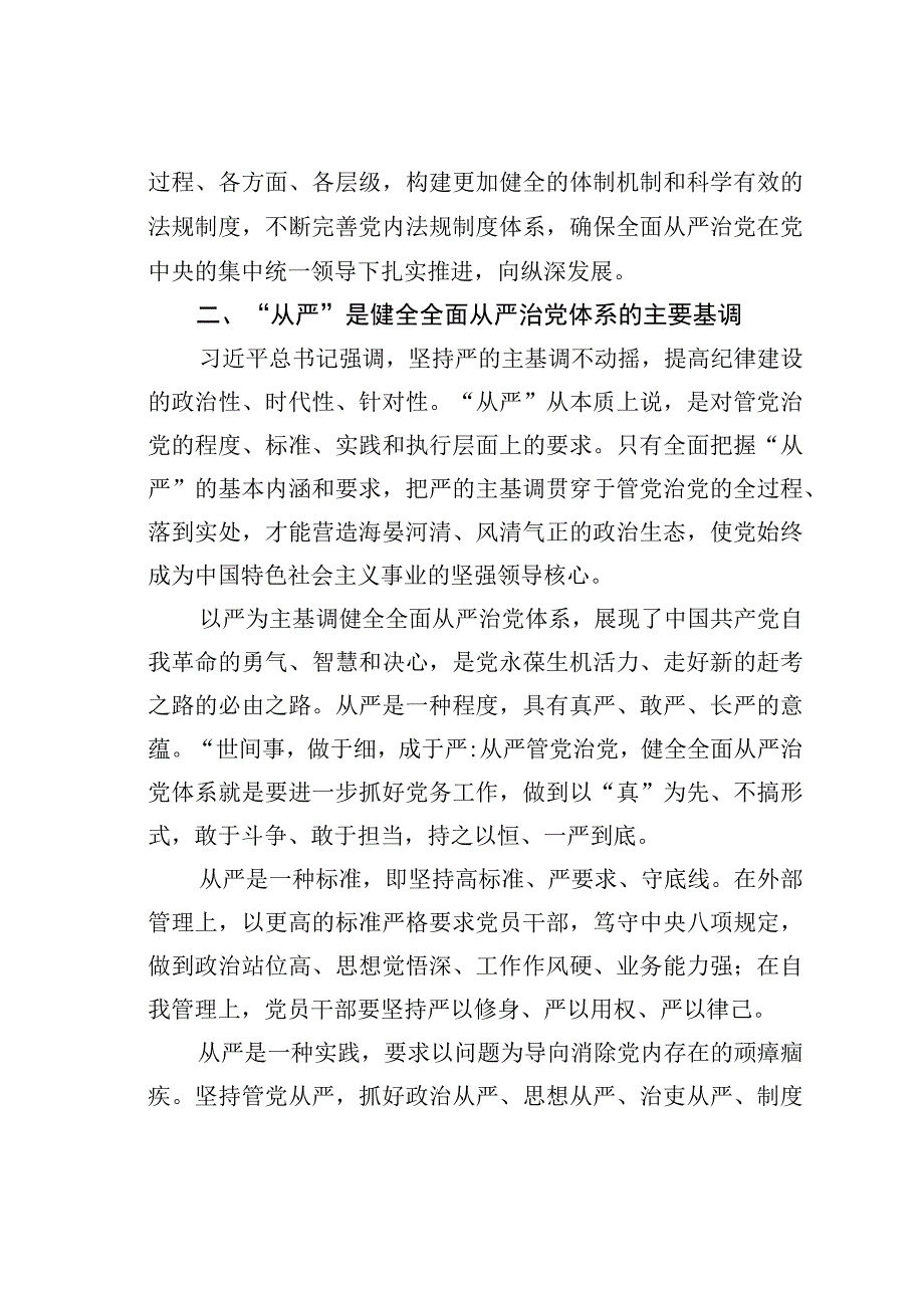 党课讲稿：正确理解健全全面从严治党体系的科学内涵.docx_第3页