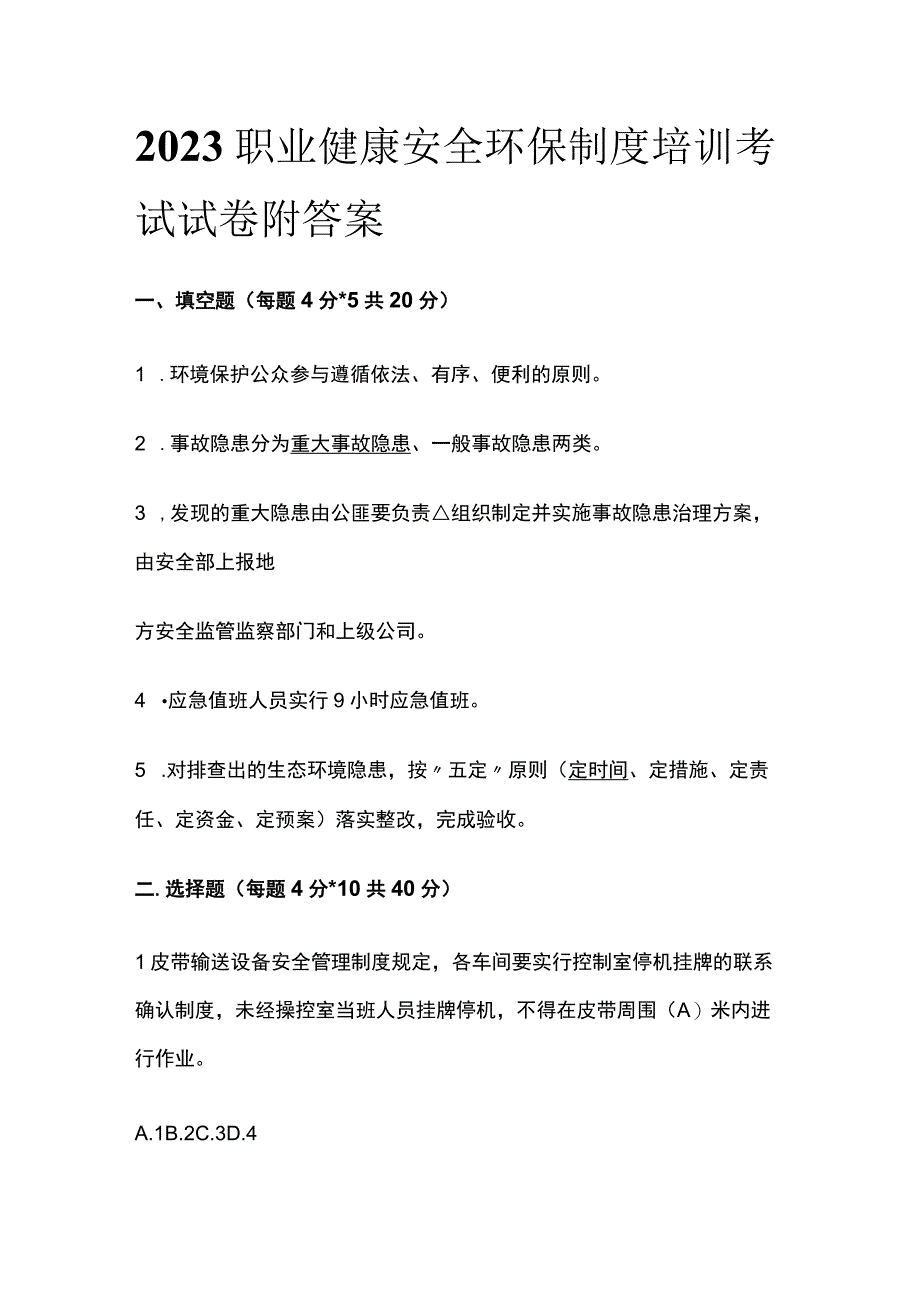 2023职业健康安全环保制度培训考试试卷附答案.docx_第1页