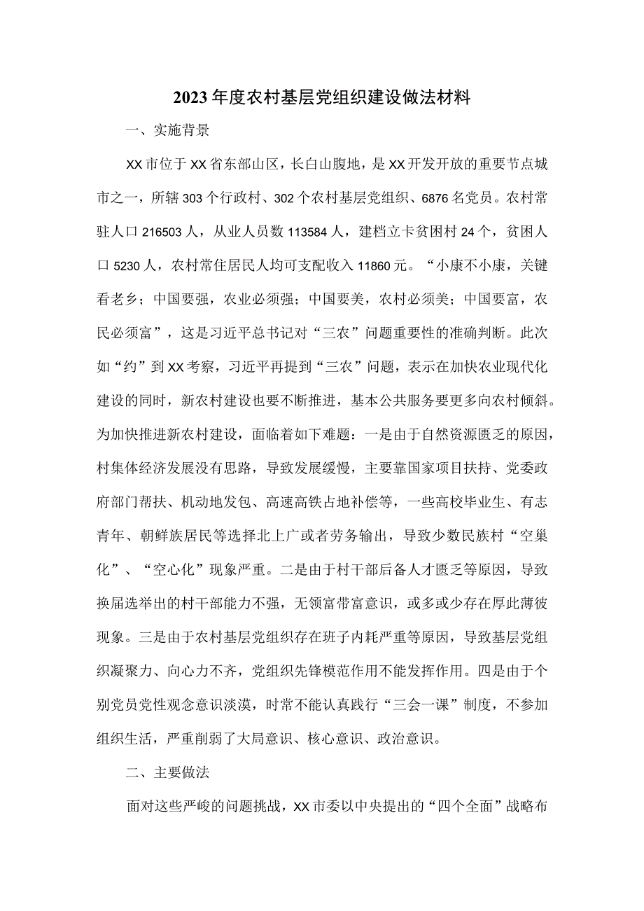 2023年度农村基层党组织建设做法材料.docx_第1页