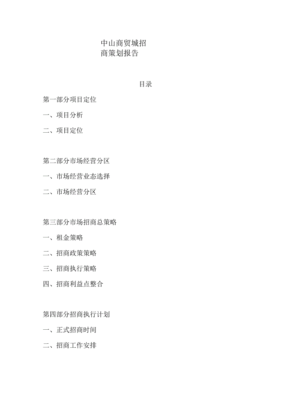 中山商贸城招商策划报告.docx_第1页