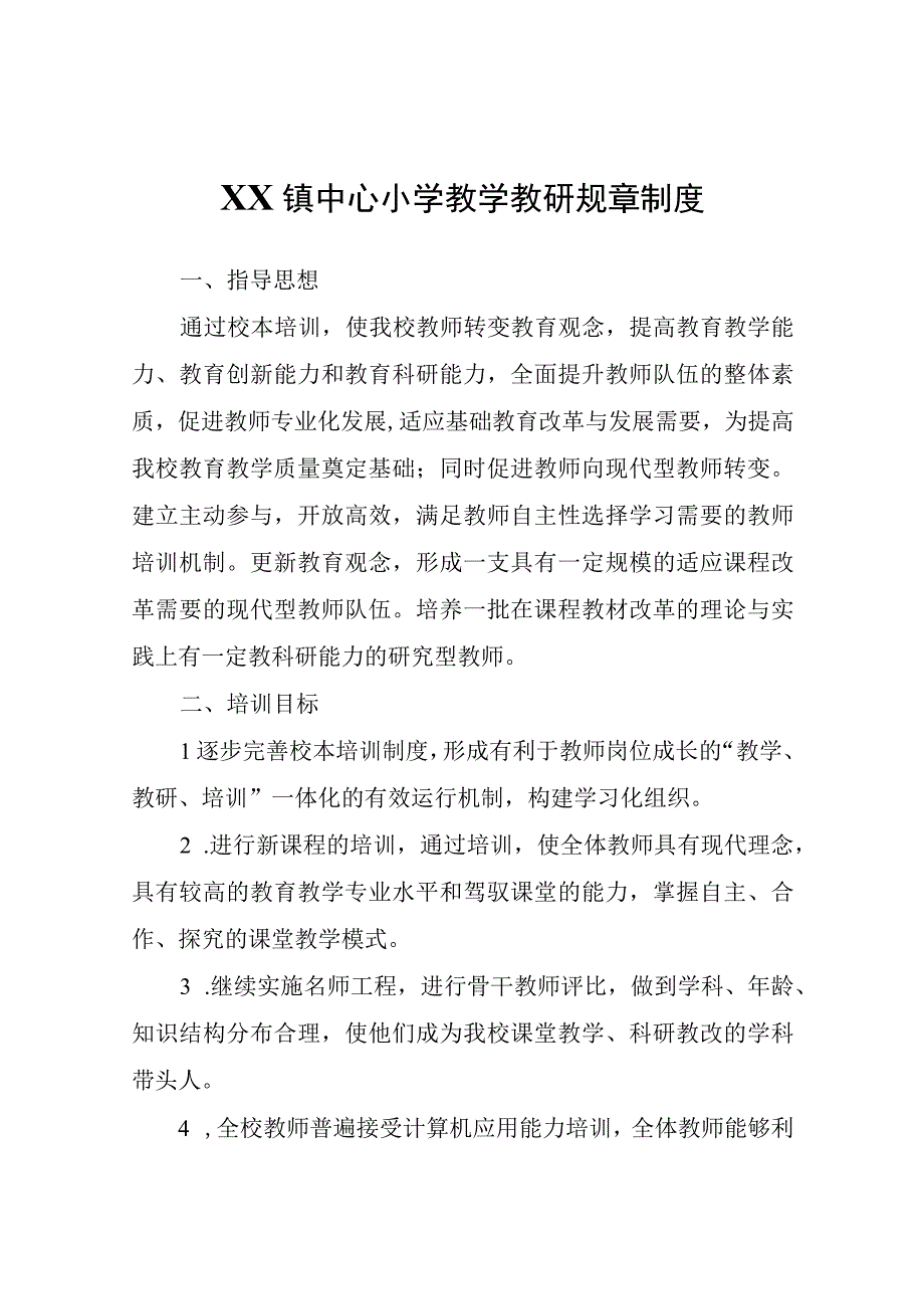 XX镇中心小学教学教研规章制度.docx_第1页