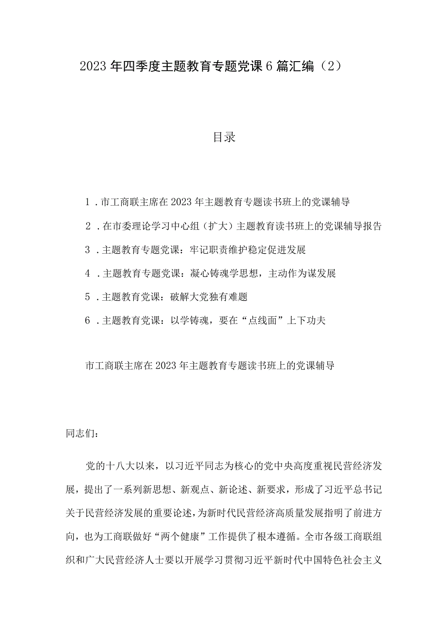 2023年四季度主题教育专题党课6篇汇编（2）.docx_第1页