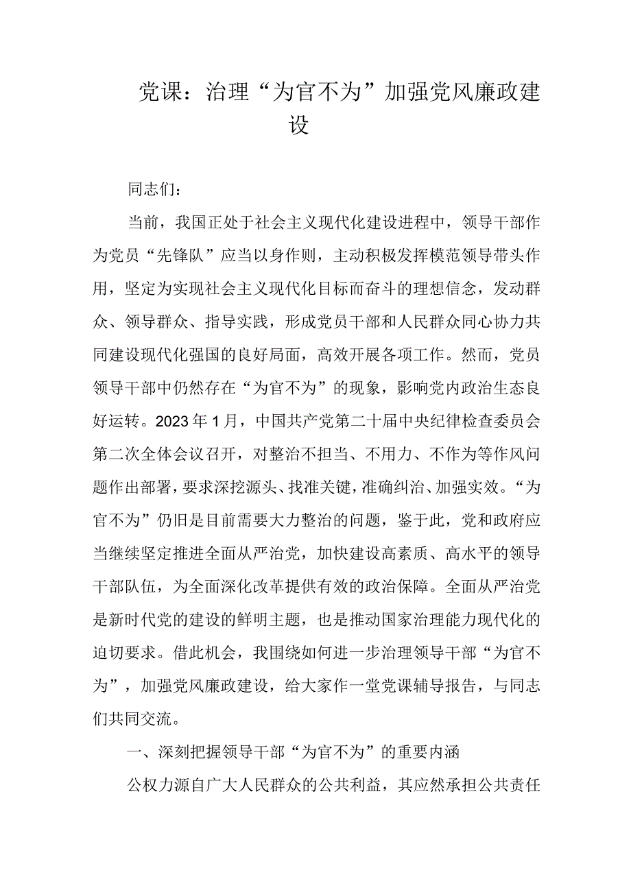 党课：治理“为官不为”加强党风廉政建设.docx_第1页