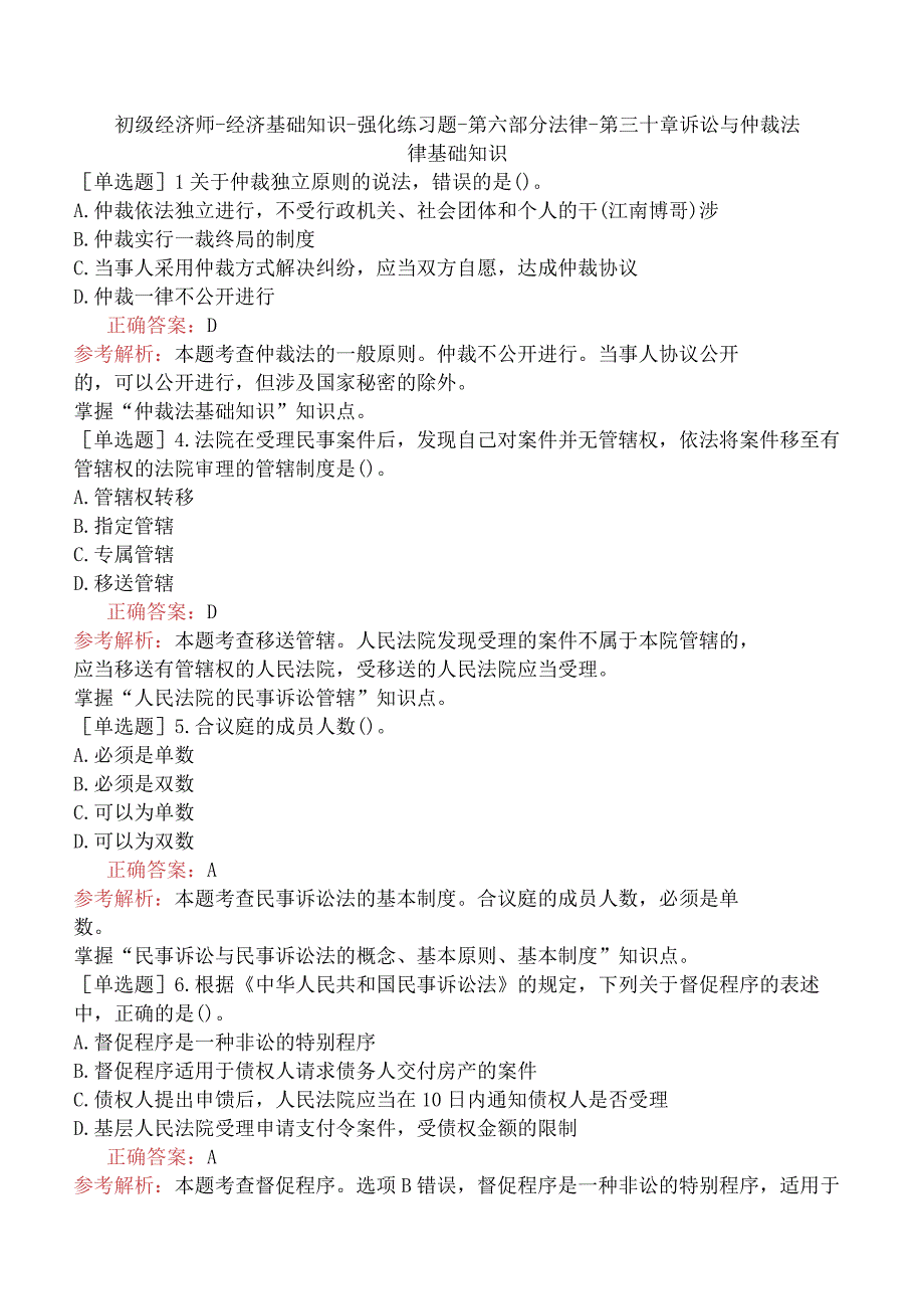 初级经济师-经济基础知识-强化练习题-第六部分法律-第三十章诉讼与仲裁法律基础知识.docx_第1页