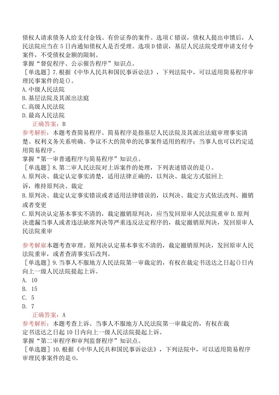 初级经济师-经济基础知识-强化练习题-第六部分法律-第三十章诉讼与仲裁法律基础知识.docx_第2页