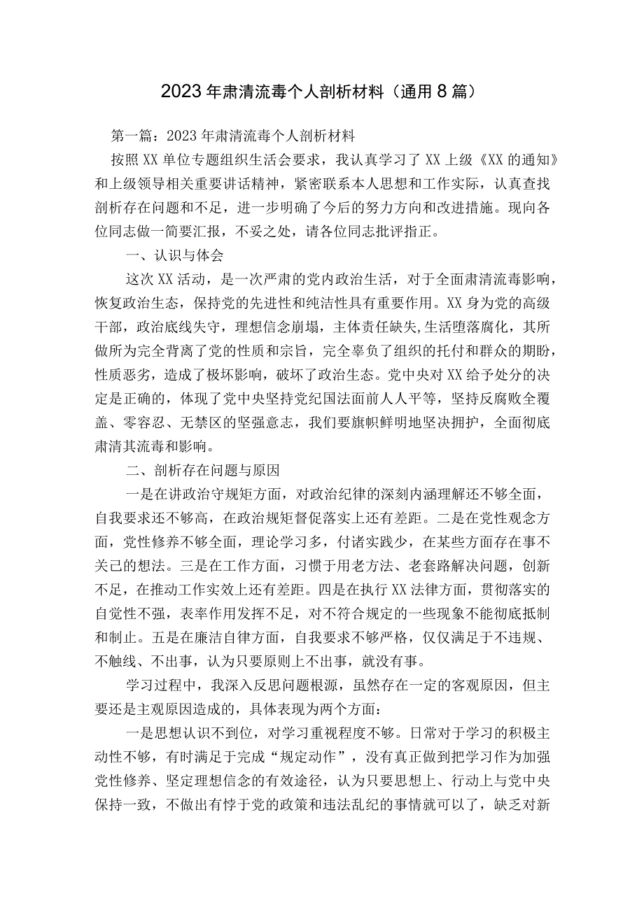 2023年肃清流毒个人剖析材料(通用8篇).docx_第1页