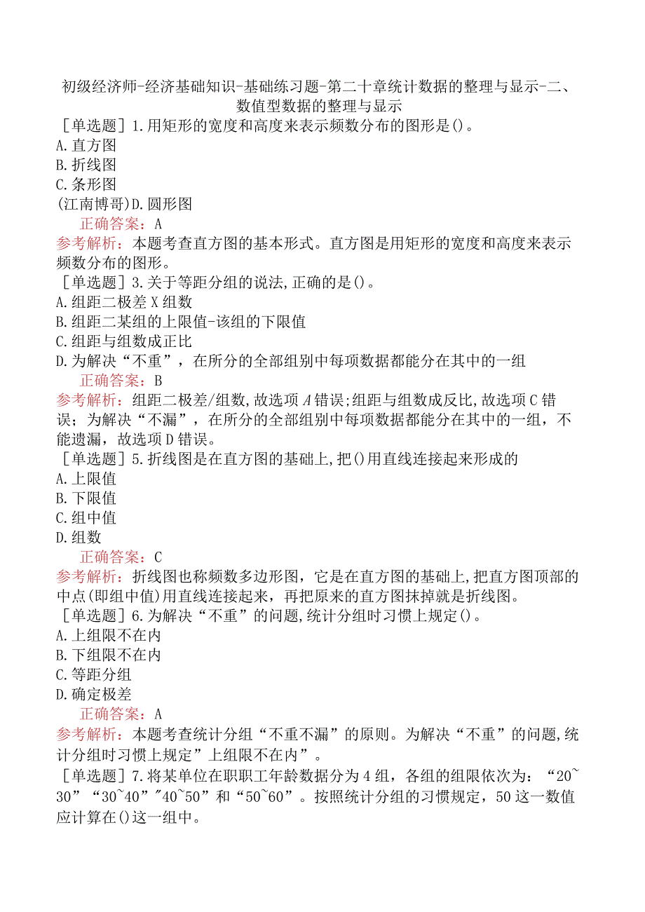 初级经济师-经济基础知识-基础练习题-第二十章统计数据的整理与显示-二、数值型数据的整理与显示.docx_第1页