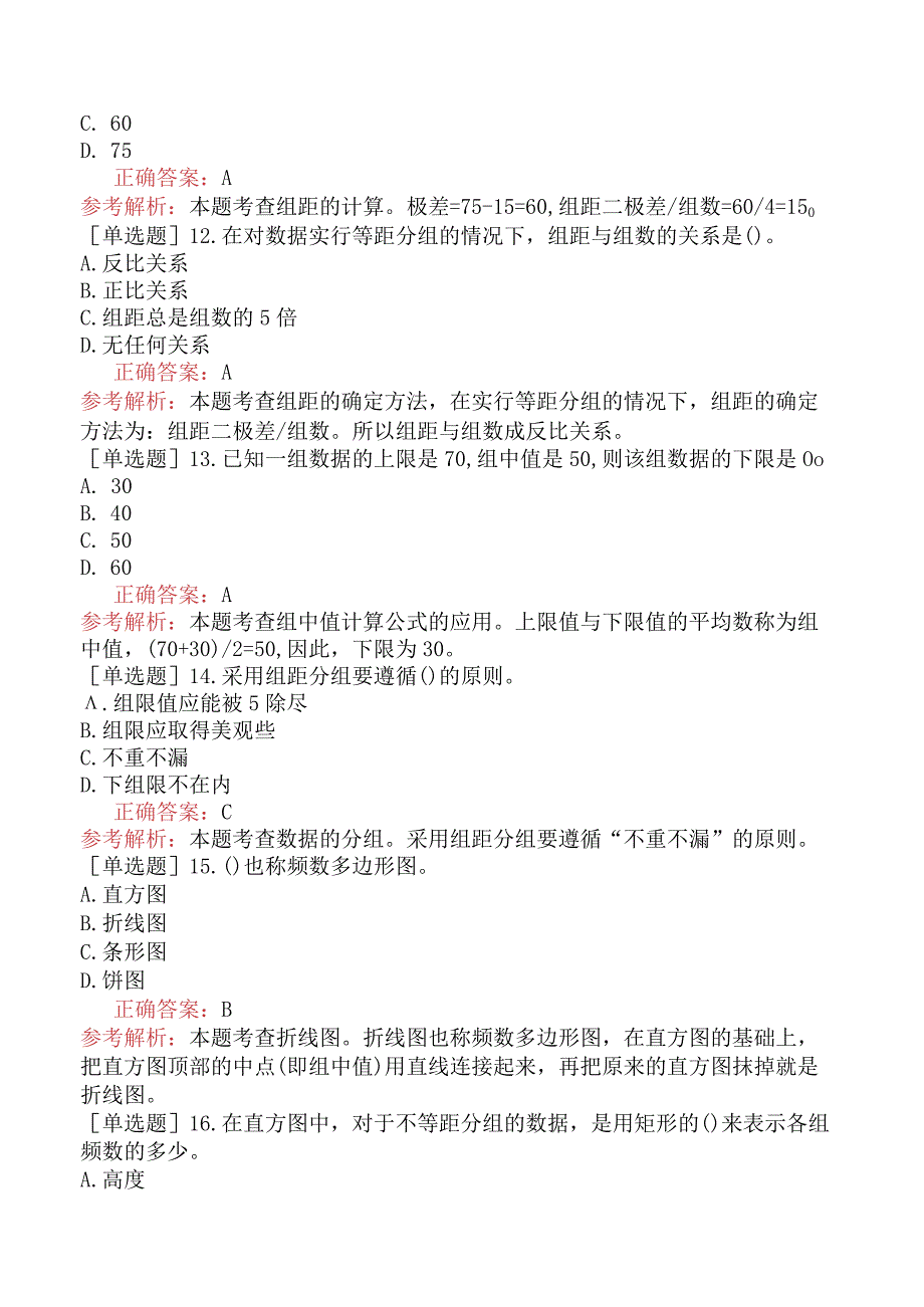 初级经济师-经济基础知识-基础练习题-第二十章统计数据的整理与显示-二、数值型数据的整理与显示.docx_第3页