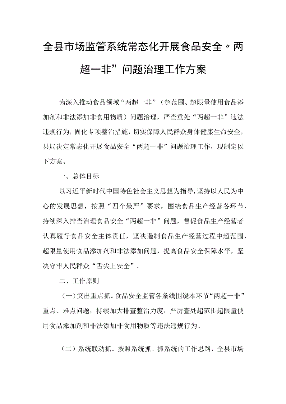 全县市场监管系统常态化开展食品安全“两超一非”问题治理工作方案.docx_第1页