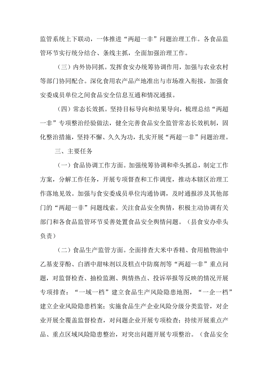 全县市场监管系统常态化开展食品安全“两超一非”问题治理工作方案.docx_第2页