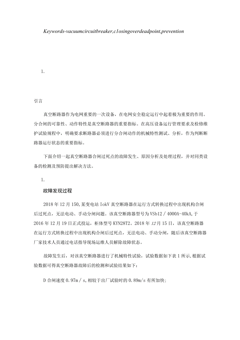 VS1-12型真空断路器合闸过死点原因分析及处理.docx_第2页