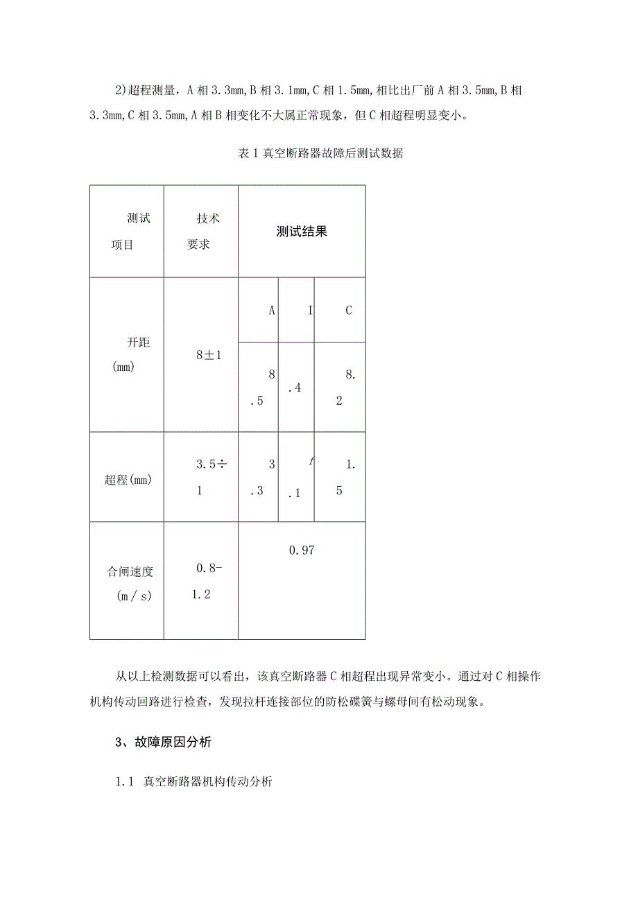 VS1-12型真空断路器合闸过死点原因分析及处理.docx_第3页