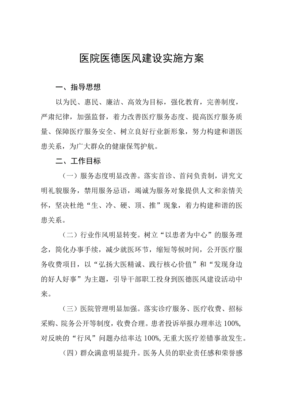 2023年医院医德医风建设实施方案十一篇.docx_第1页