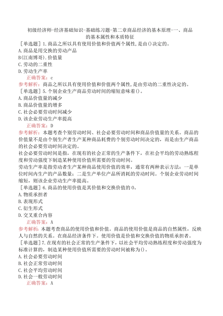 初级经济师-经济基础知识-基础练习题-第二章商品经济的基本原理-一、商品的基本属性和本质特征.docx_第1页