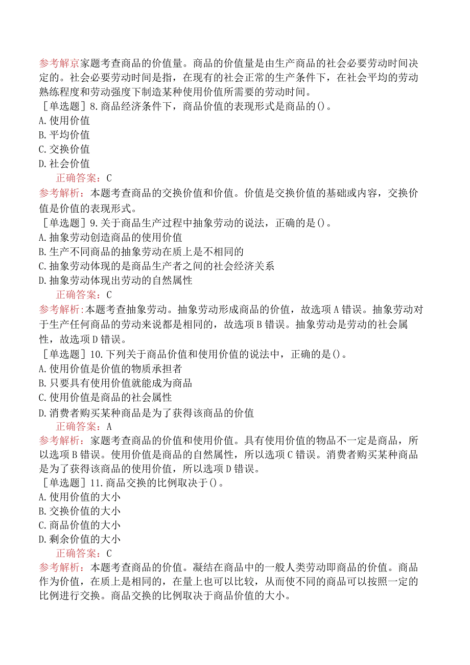 初级经济师-经济基础知识-基础练习题-第二章商品经济的基本原理-一、商品的基本属性和本质特征.docx_第2页