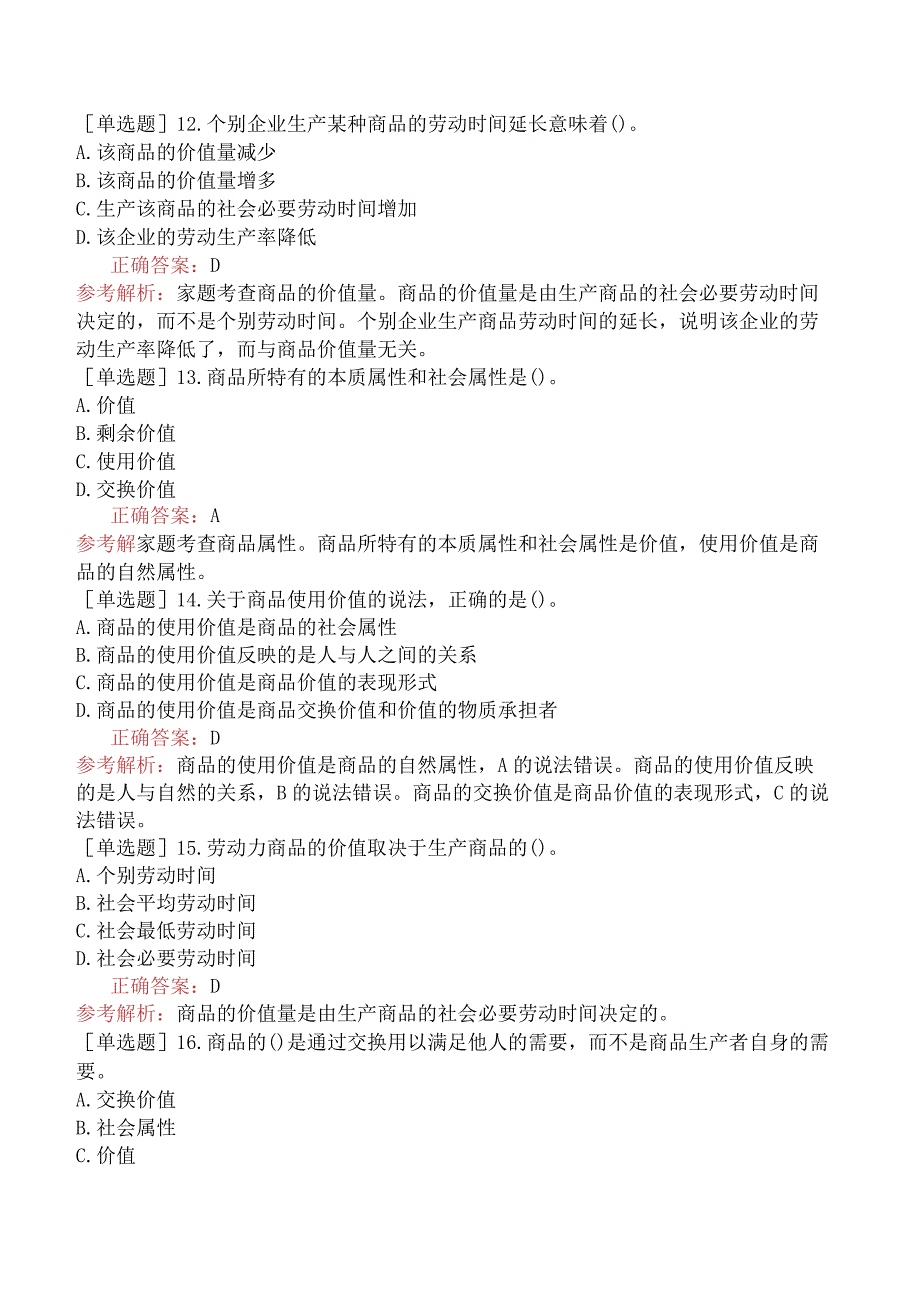 初级经济师-经济基础知识-基础练习题-第二章商品经济的基本原理-一、商品的基本属性和本质特征.docx_第3页