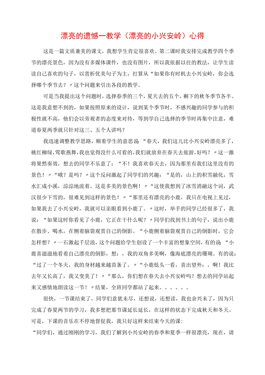 2023年美丽的遗憾 教学《美丽的小兴安岭》心得.docx_第1页