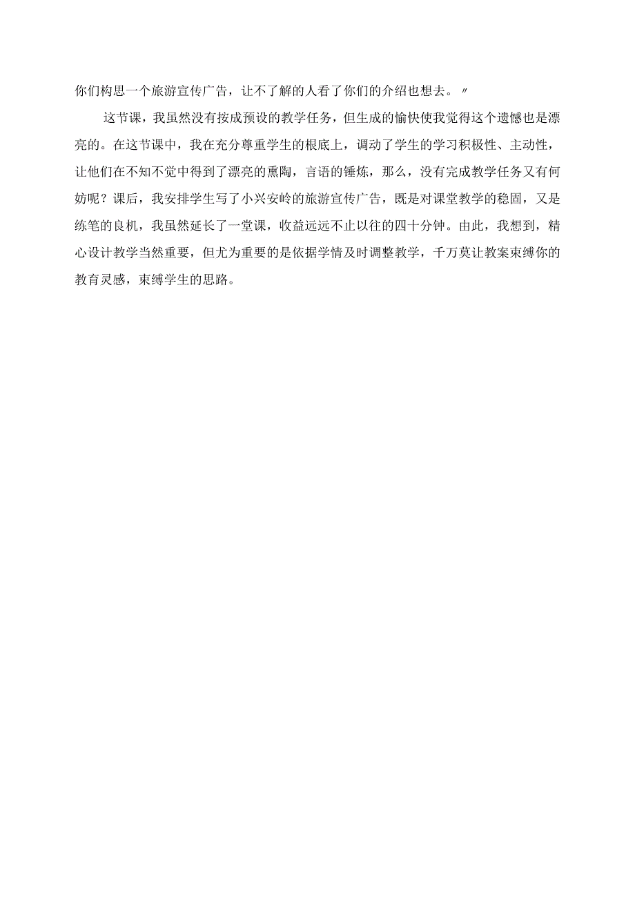 2023年美丽的遗憾 教学《美丽的小兴安岭》心得.docx_第2页