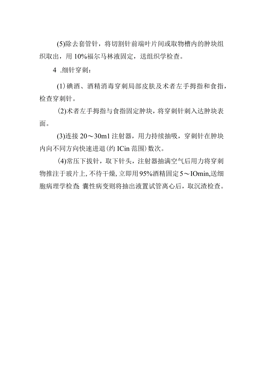 体表肿块穿刺取样活检术肛门疾病操作常规.docx_第2页