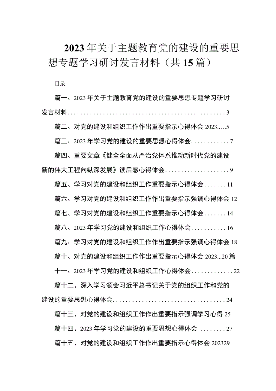 2023年关于主题教育党的建设的重要思想专题学习研讨发言材料（共15篇）.docx_第1页