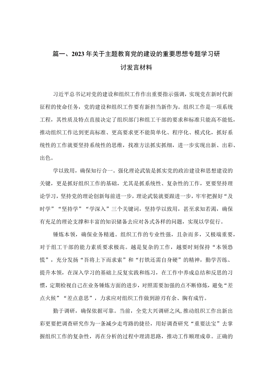 2023年关于主题教育党的建设的重要思想专题学习研讨发言材料（共15篇）.docx_第2页