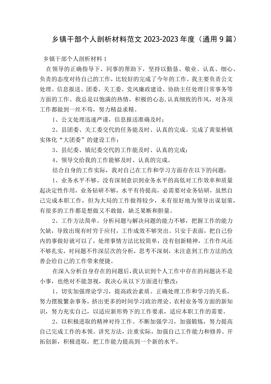 乡镇干部个人剖析材料范文2023-2023年度(通用9篇).docx_第1页