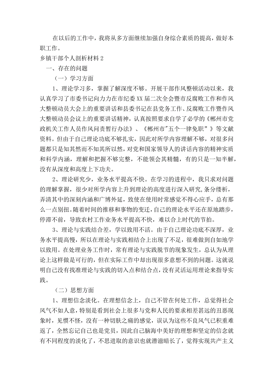 乡镇干部个人剖析材料范文2023-2023年度(通用9篇).docx_第2页