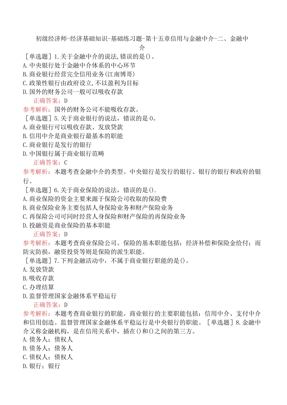 初级经济师-经济基础知识-基础练习题-第十五章信用与金融中介-二、金融中介.docx_第1页