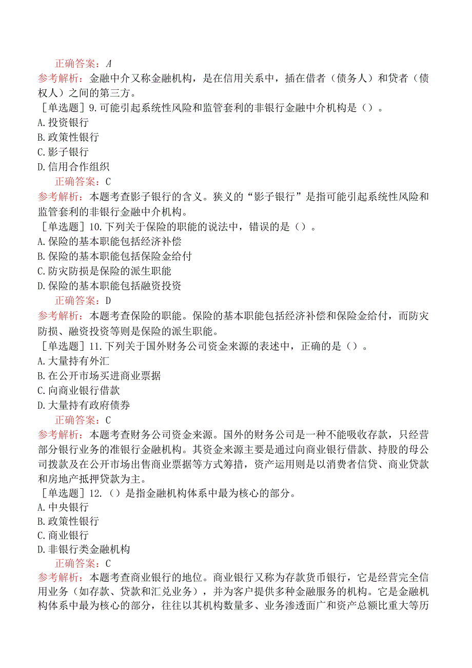 初级经济师-经济基础知识-基础练习题-第十五章信用与金融中介-二、金融中介.docx_第2页