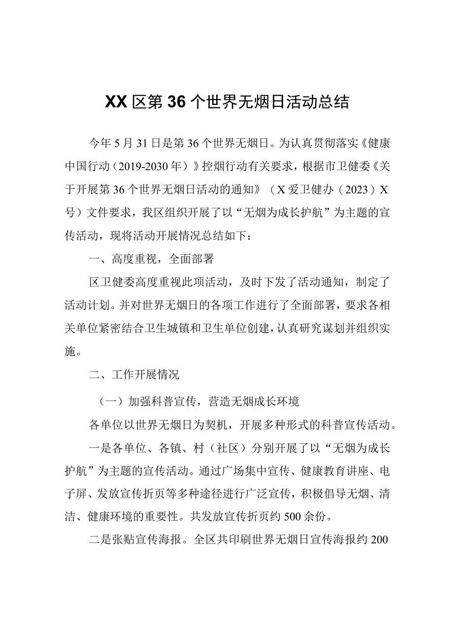 XX区第36个世界无烟日活动总结.docx_第1页