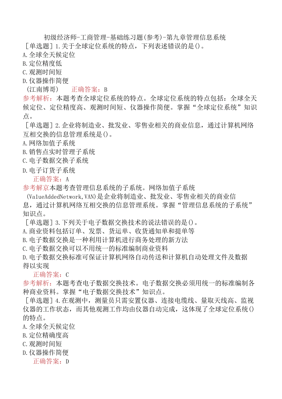 初级经济师-工商管理-基础练习题（参考）-第九章管理信息系统.docx_第1页