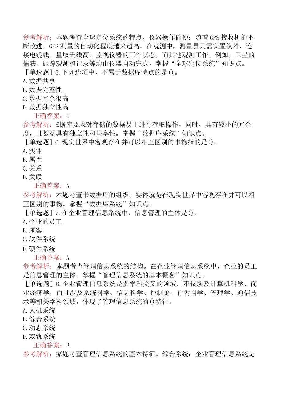 初级经济师-工商管理-基础练习题（参考）-第九章管理信息系统.docx_第2页