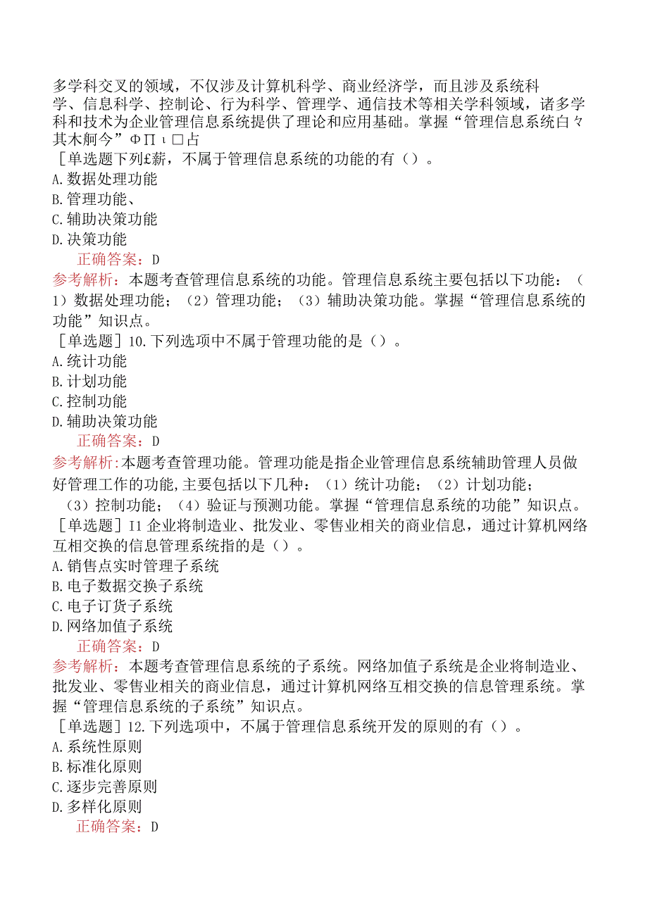 初级经济师-工商管理-基础练习题（参考）-第九章管理信息系统.docx_第3页