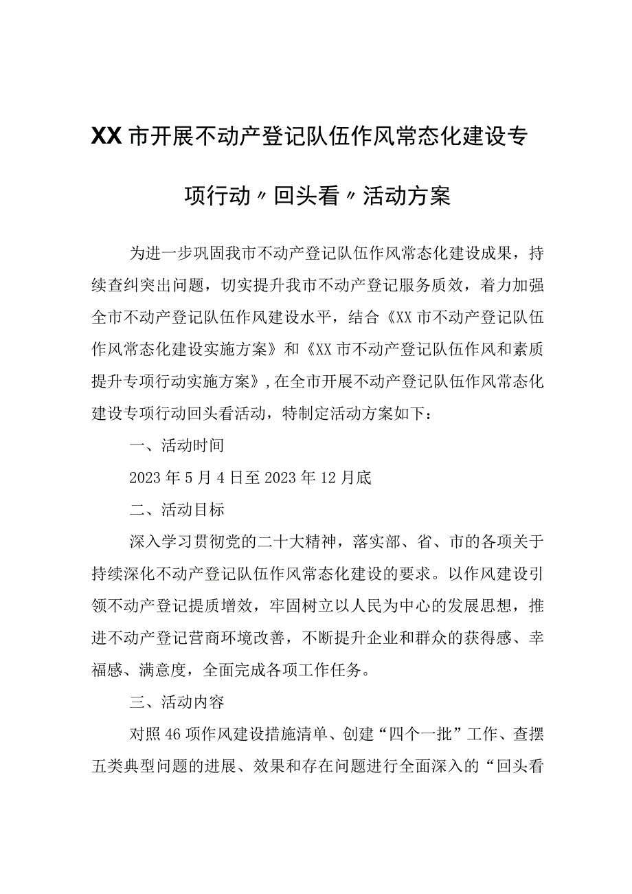 XX市开展不动产登记队伍作风常态化建设专项行动“回头看”活动方案.docx_第1页