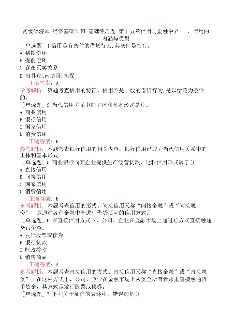 初级经济师-经济基础知识-基础练习题-第十五章信用与金融中介-一、信用的内涵与类型.docx_第1页