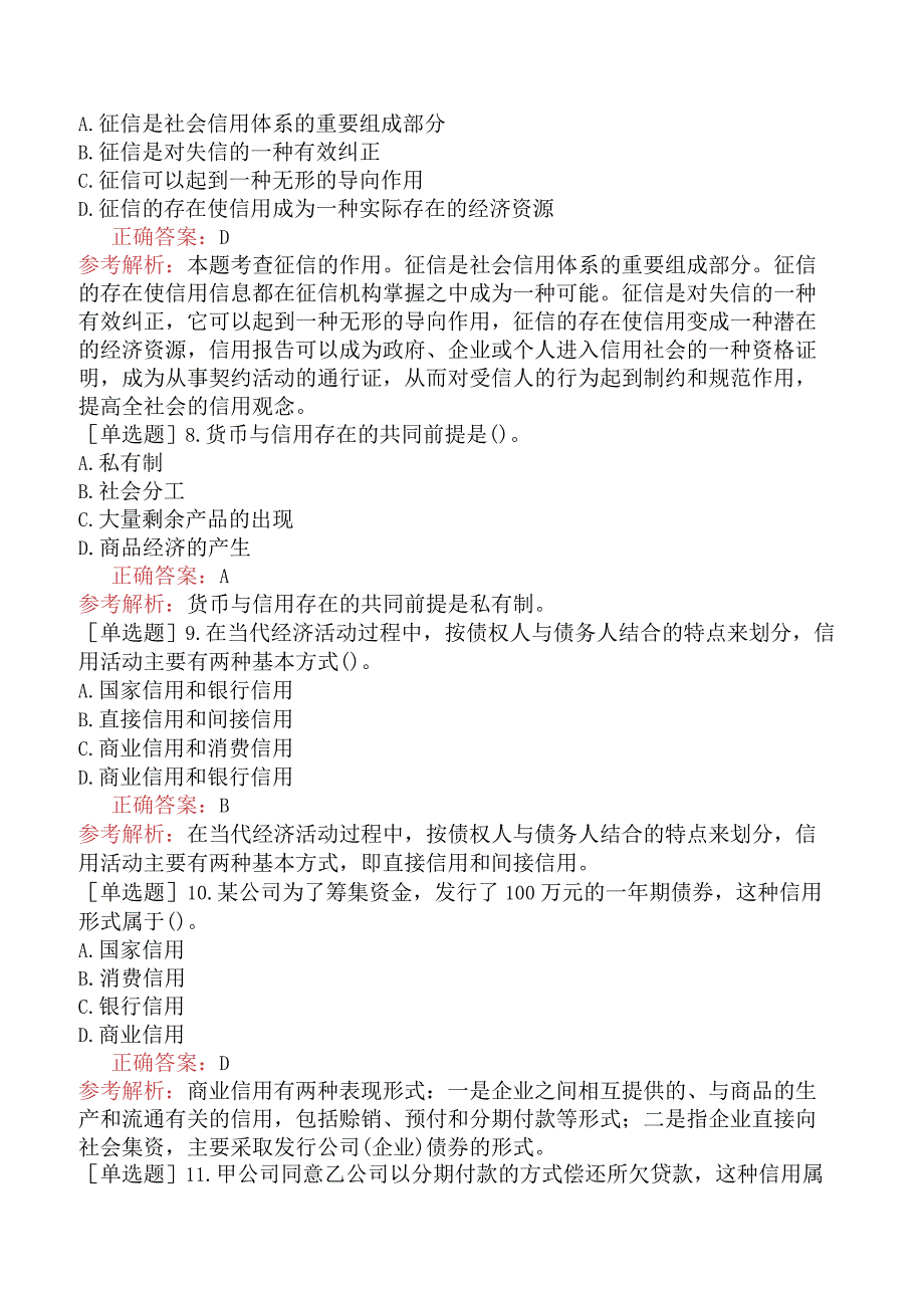 初级经济师-经济基础知识-基础练习题-第十五章信用与金融中介-一、信用的内涵与类型.docx_第2页