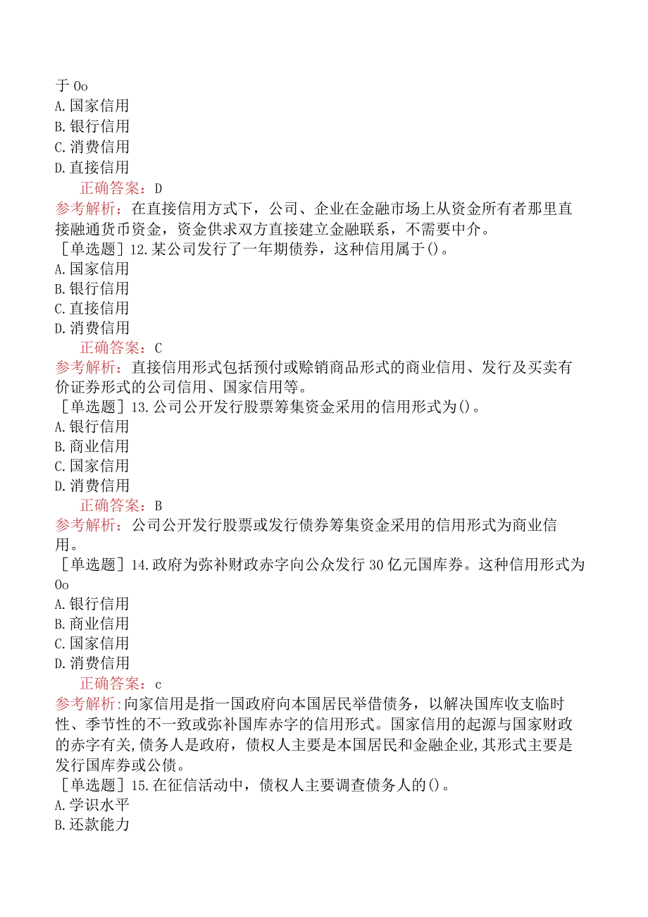 初级经济师-经济基础知识-基础练习题-第十五章信用与金融中介-一、信用的内涵与类型.docx_第3页