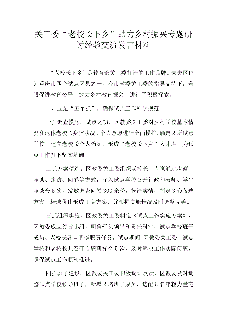 关工委“老校长下乡”助力乡村振兴专题研讨经验交流发言材料.docx_第1页