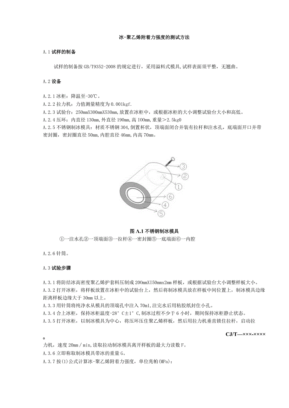 冰-聚乙烯附着力强度的测试方法.docx_第1页