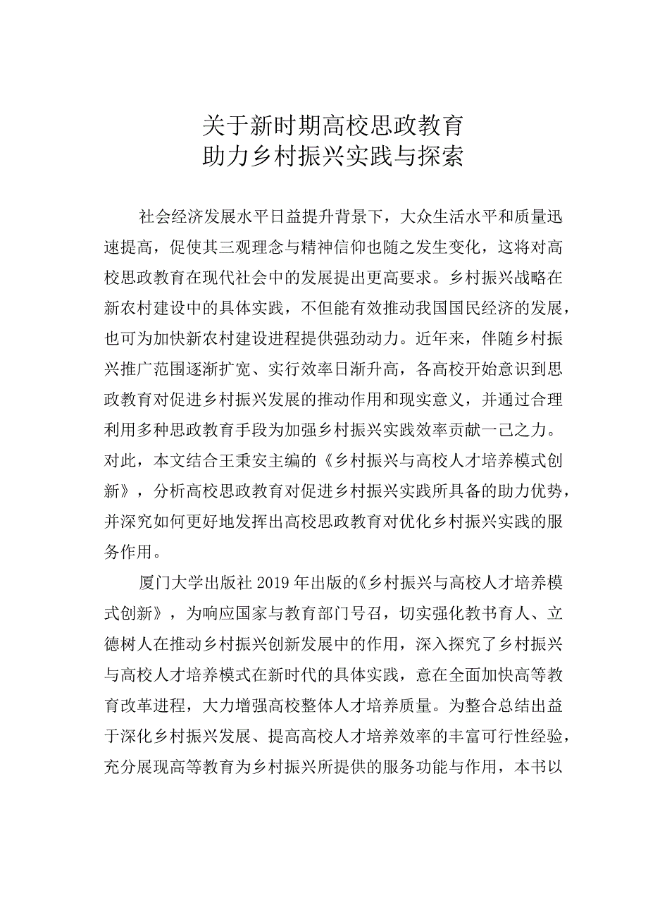 关于新时期高校思政教育助力乡村振兴实践与探索.docx_第1页