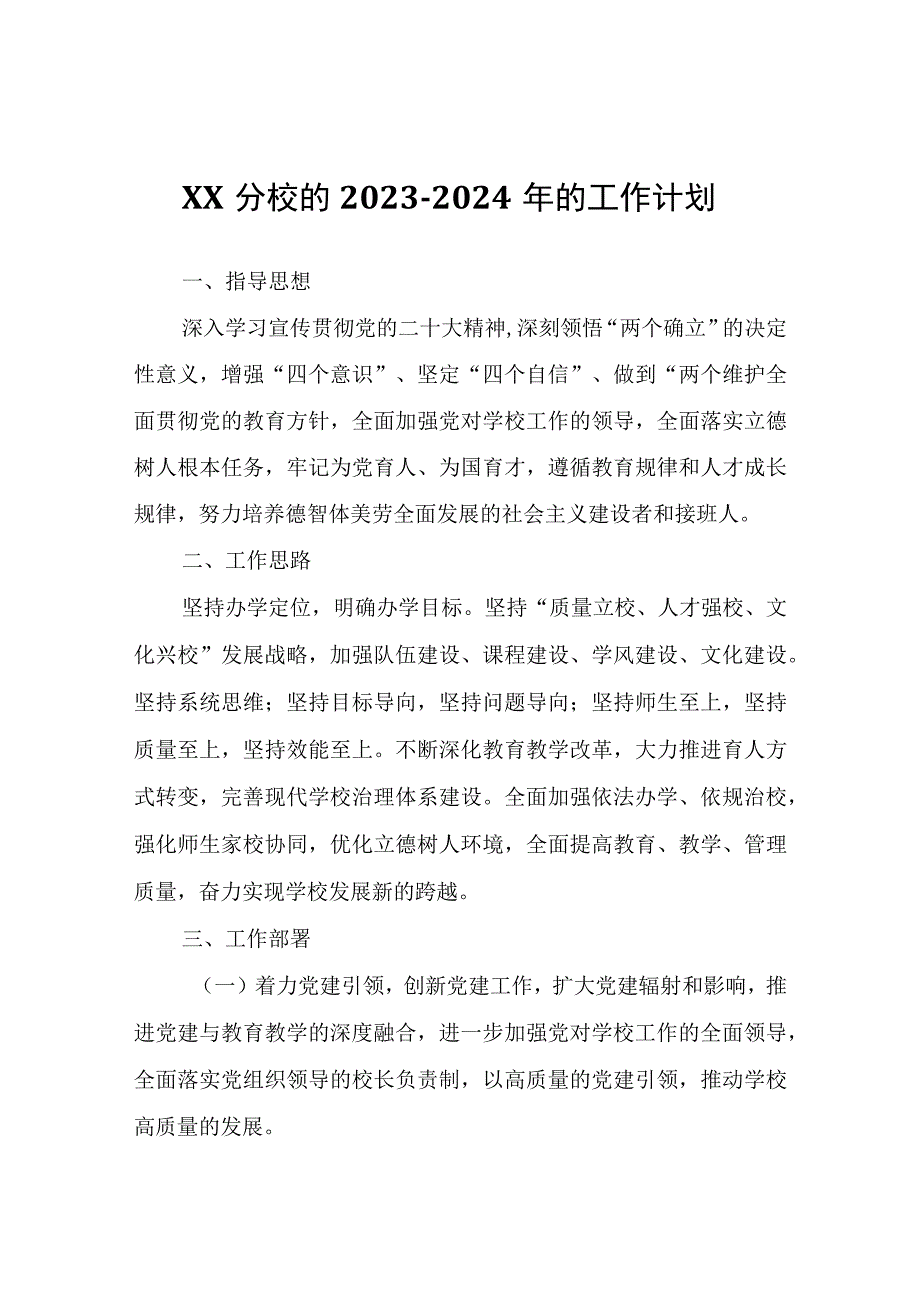 XX分校的2023-2024年的工作计划.docx_第1页