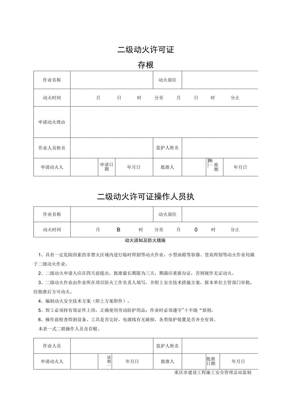 SA-C8-7 二级动火许可证.docx_第1页