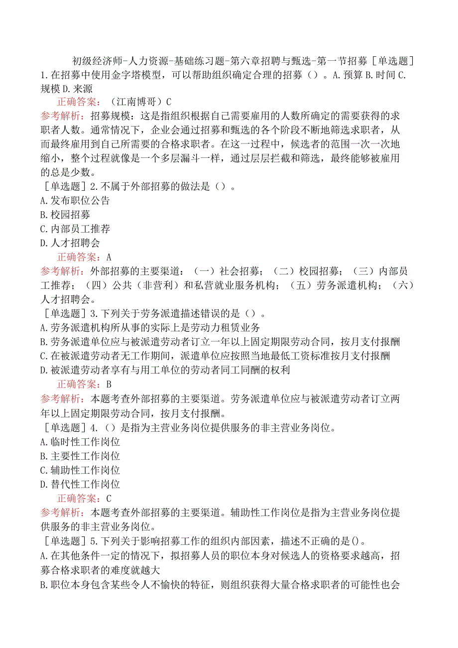 初级经济师-人力资源-基础练习题-第六章招聘与甄选-第一节招募.docx_第1页