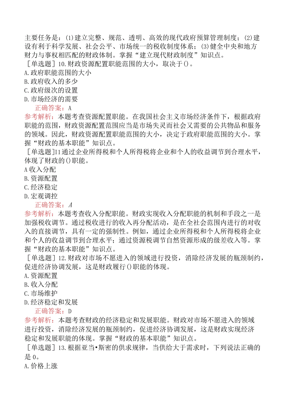 初级经济师-经济基础知识-基础练习题（参考）-第二部分财政-第九章公共物品与财政职能.docx_第3页