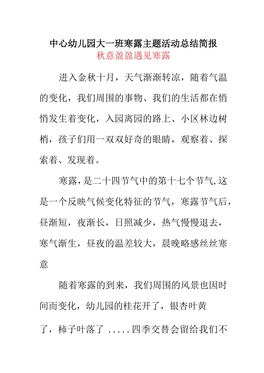 中心幼儿园大一班寒露主题活动总结简报.docx_第1页