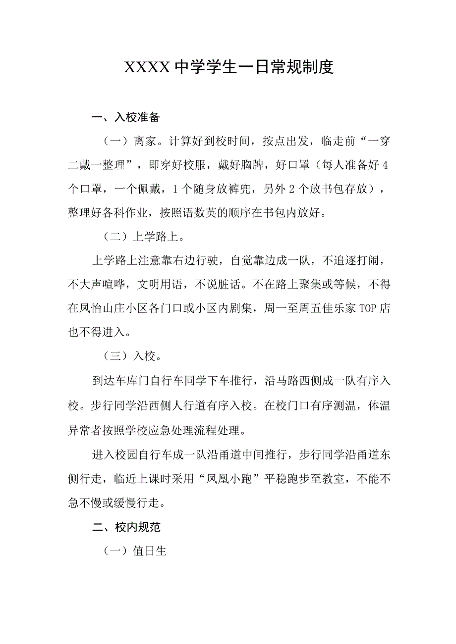 中学学生一日常规制度.docx_第1页