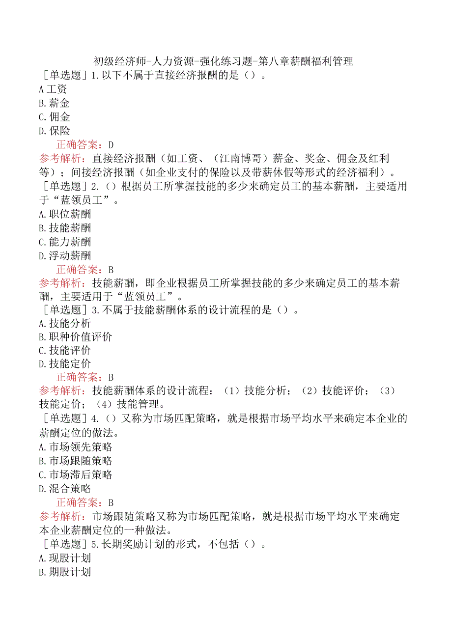 初级经济师-人力资源-强化练习题-第八章薪酬福利管理.docx_第1页